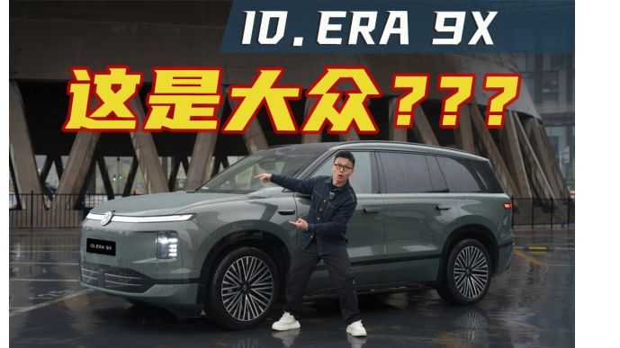 大众造一台很“新势力”的车，会是什么样？