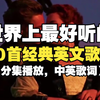 【时长3小时】世界上最好听的50首经典英文歌曲合集，一生必听的50首英文歌曲