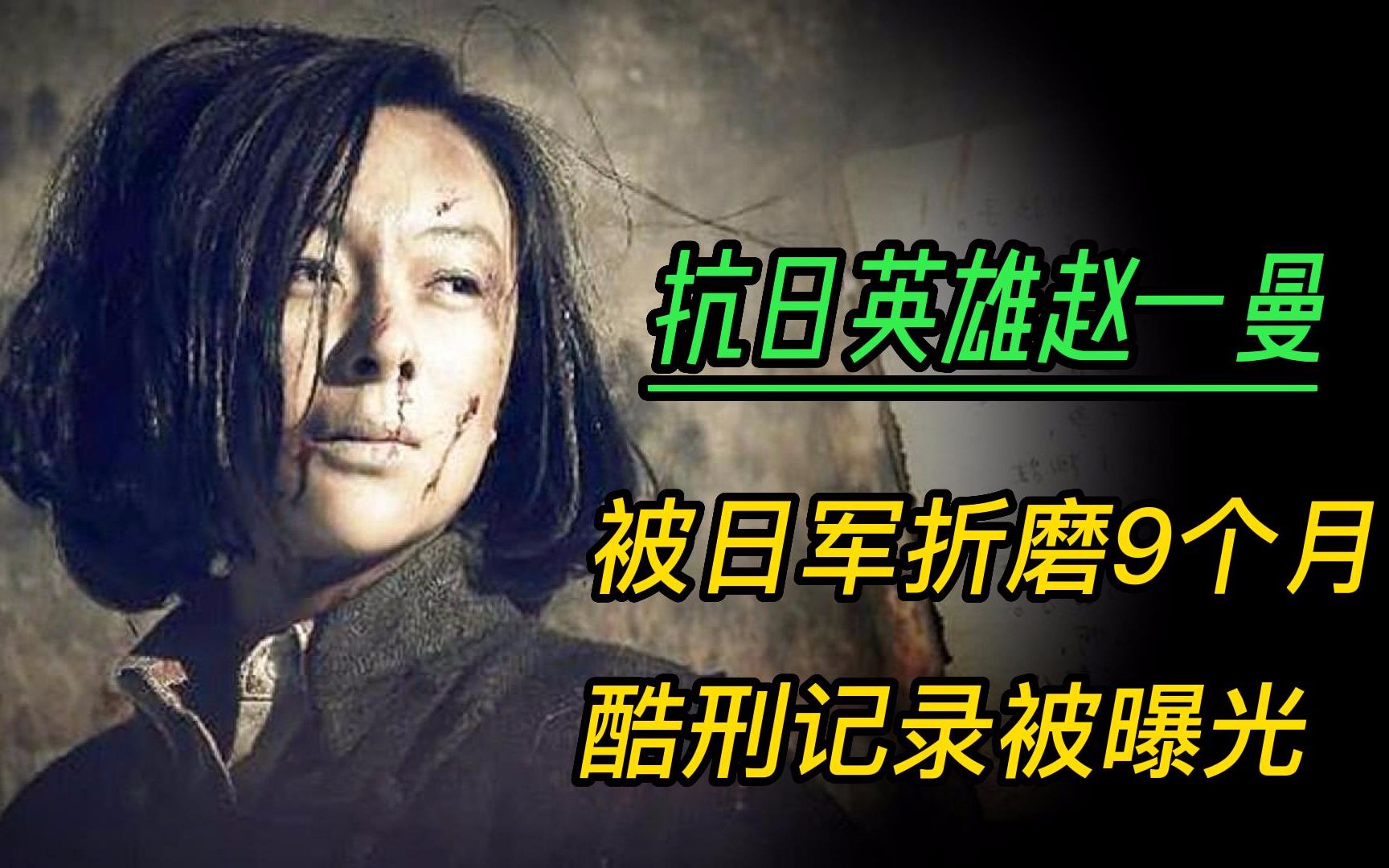 赵一曼被日军折磨9个月，受到何种酷刑？日本战犯说出的实情