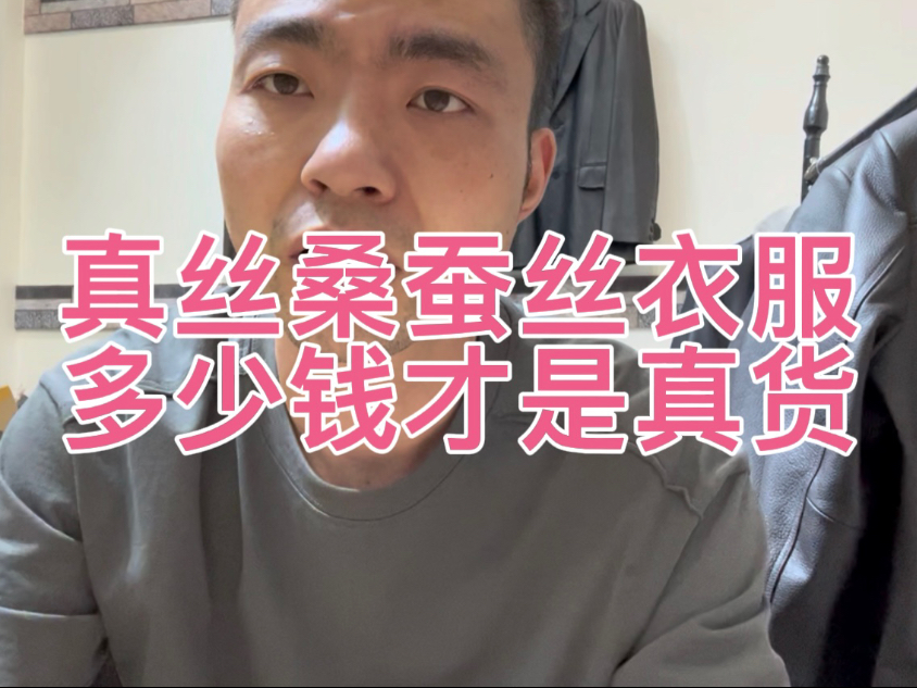 究竟花多少钱能买到真正的真丝桑蚕丝衣服