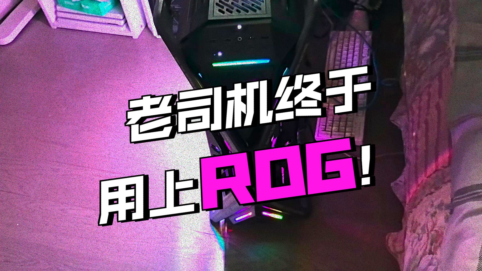 在硬件价格飞涨的今天，我含泪刚需了一台二手电脑！