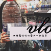 【咻 日常】VLOG