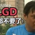 范志毅：LGD脸都不要了！
