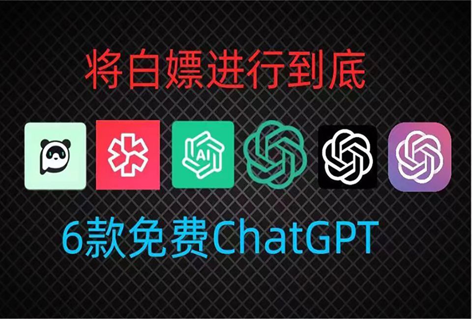 [国内最新4月20日免费白嫖chatGPT4.0]无需魔法，无需账号，免登录使用chatGPT4.0！