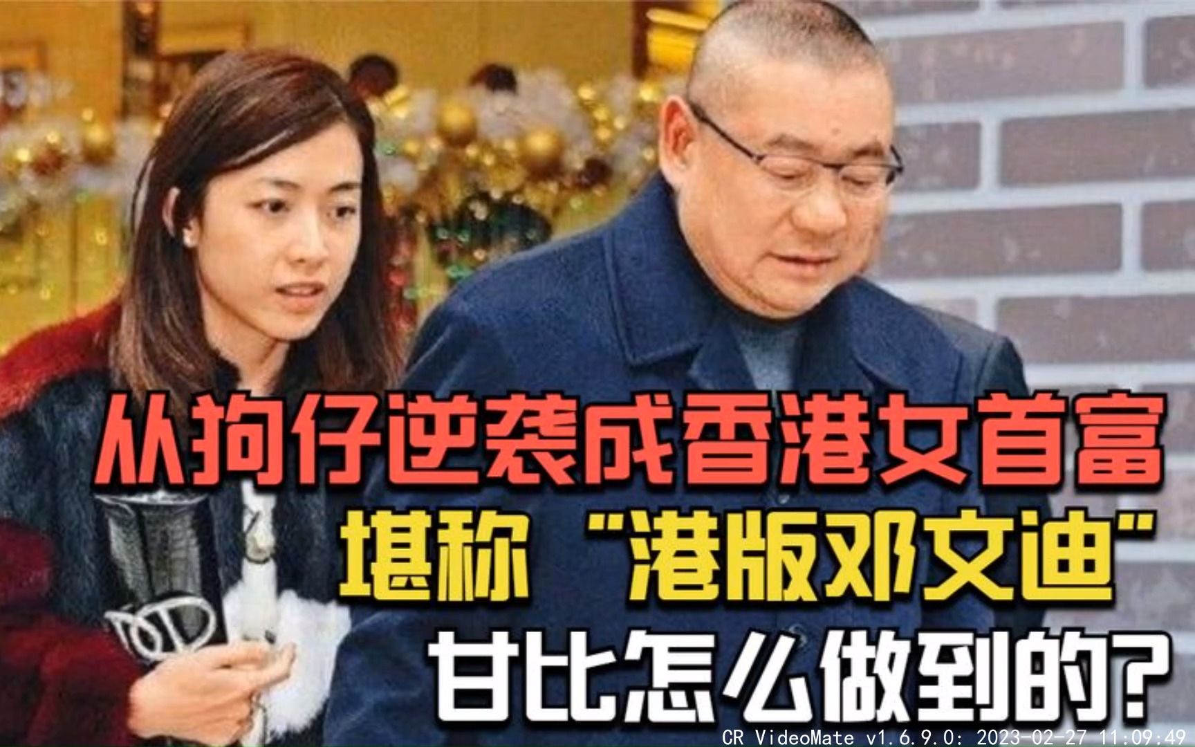 从狗仔逆袭成香港女首富，堪称“港版邓文迪”，甘比怎么做到的？