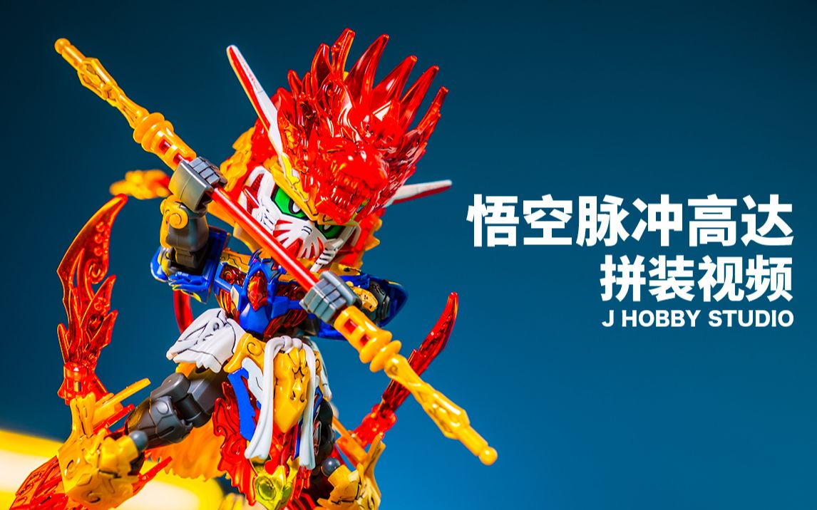 活动 sdw heroes 悟空脉冲高达【拼装视频】