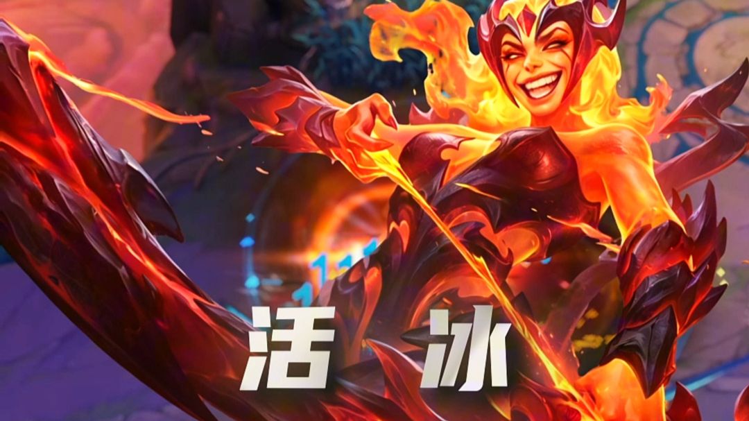 活冰，比活歌还要好玩(寒冰射手)