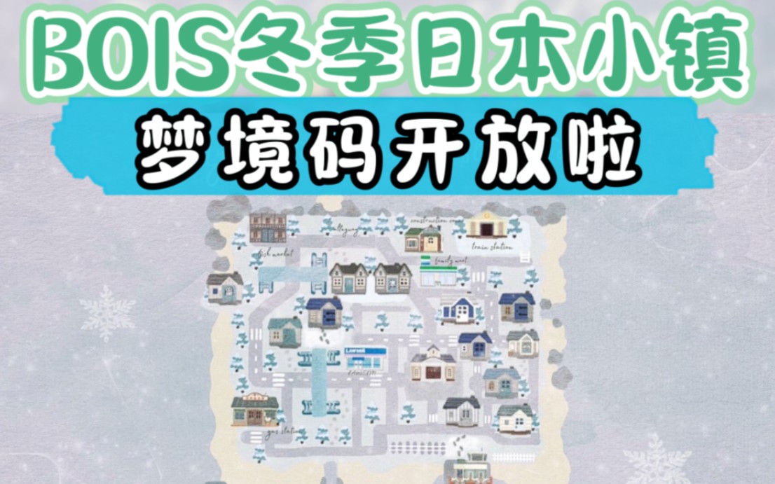动森逛岛｜bois最新冬季日本小镇梦境码开放啦！