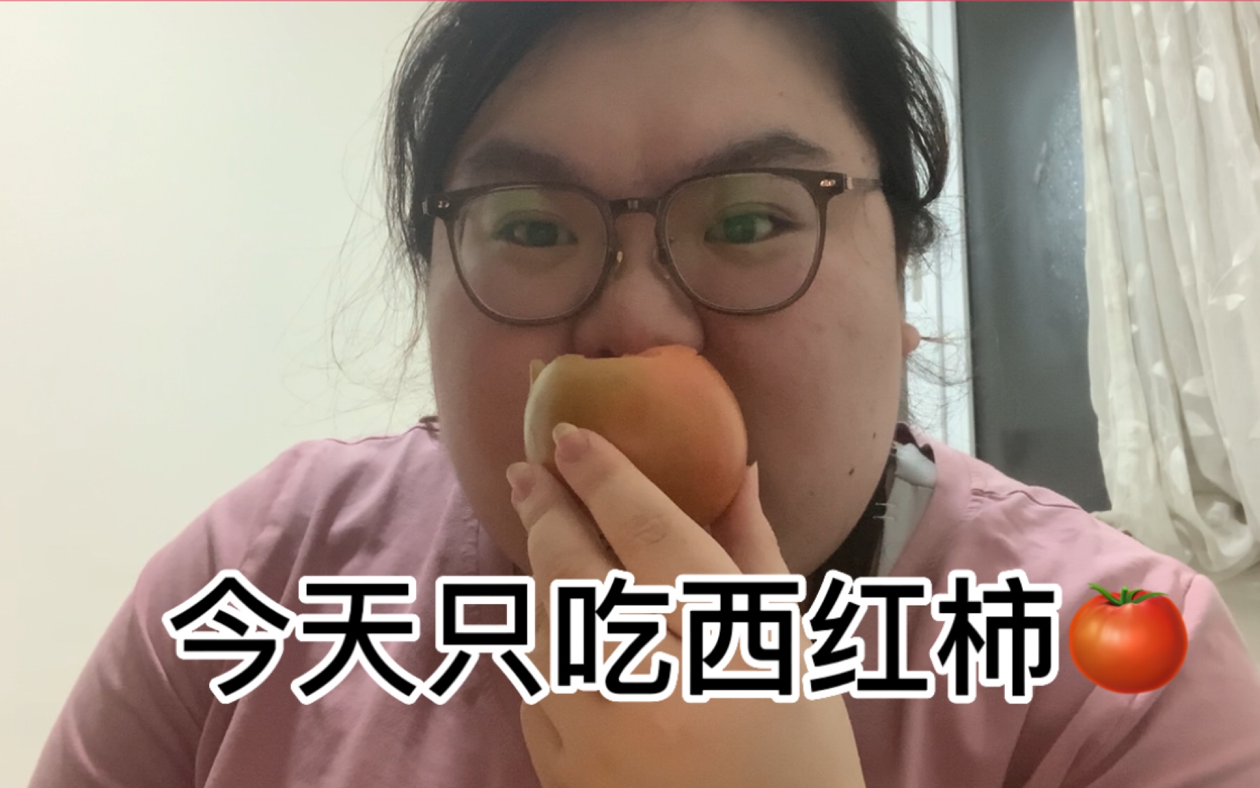 260胖妹挑战年前减到199斤今天只吃西红柿！第十二天247.1 下降1.1斤-268斤的香香-268斤的香香-哔哩哔哩视频