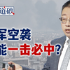以色列极力拉美国下场，“炸弹之母”能否摧毁伊朗核设施？【逸语道破
