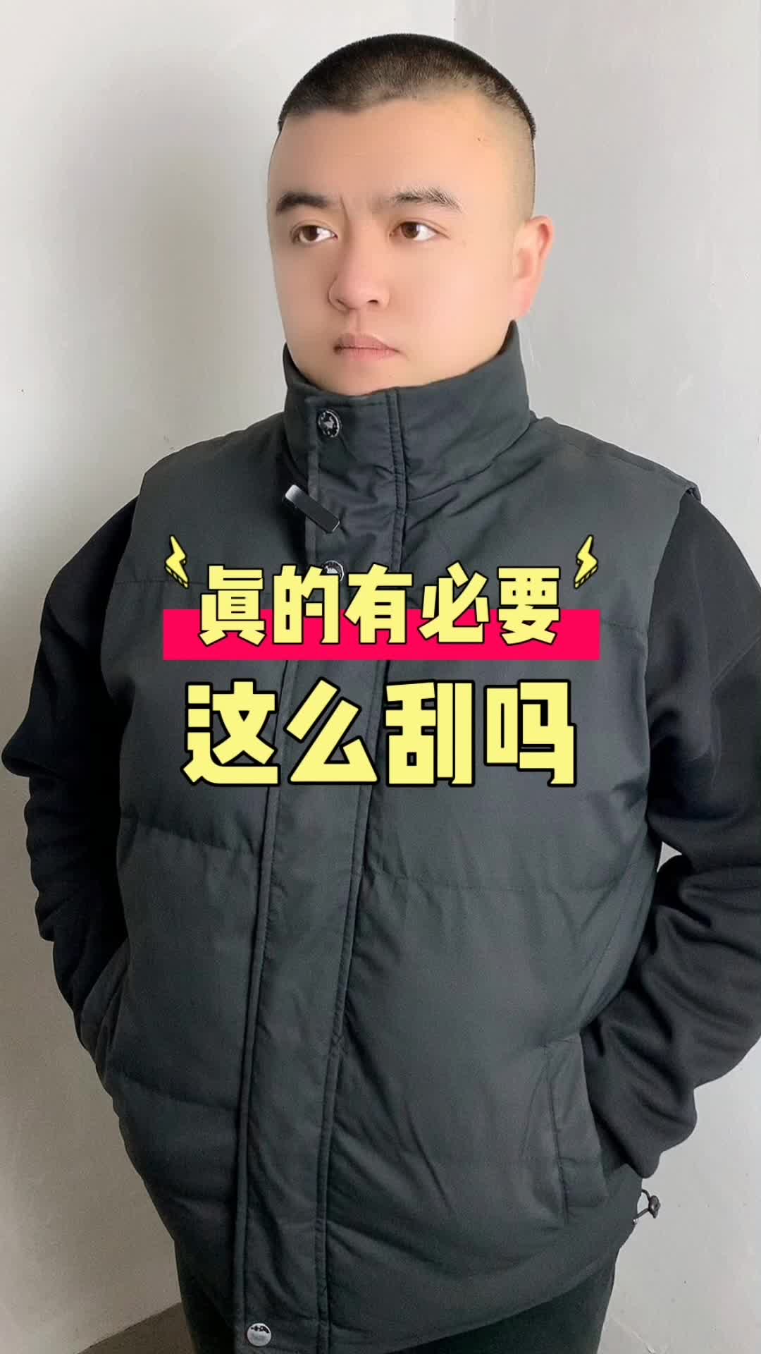 真的有必要这么刮吗？