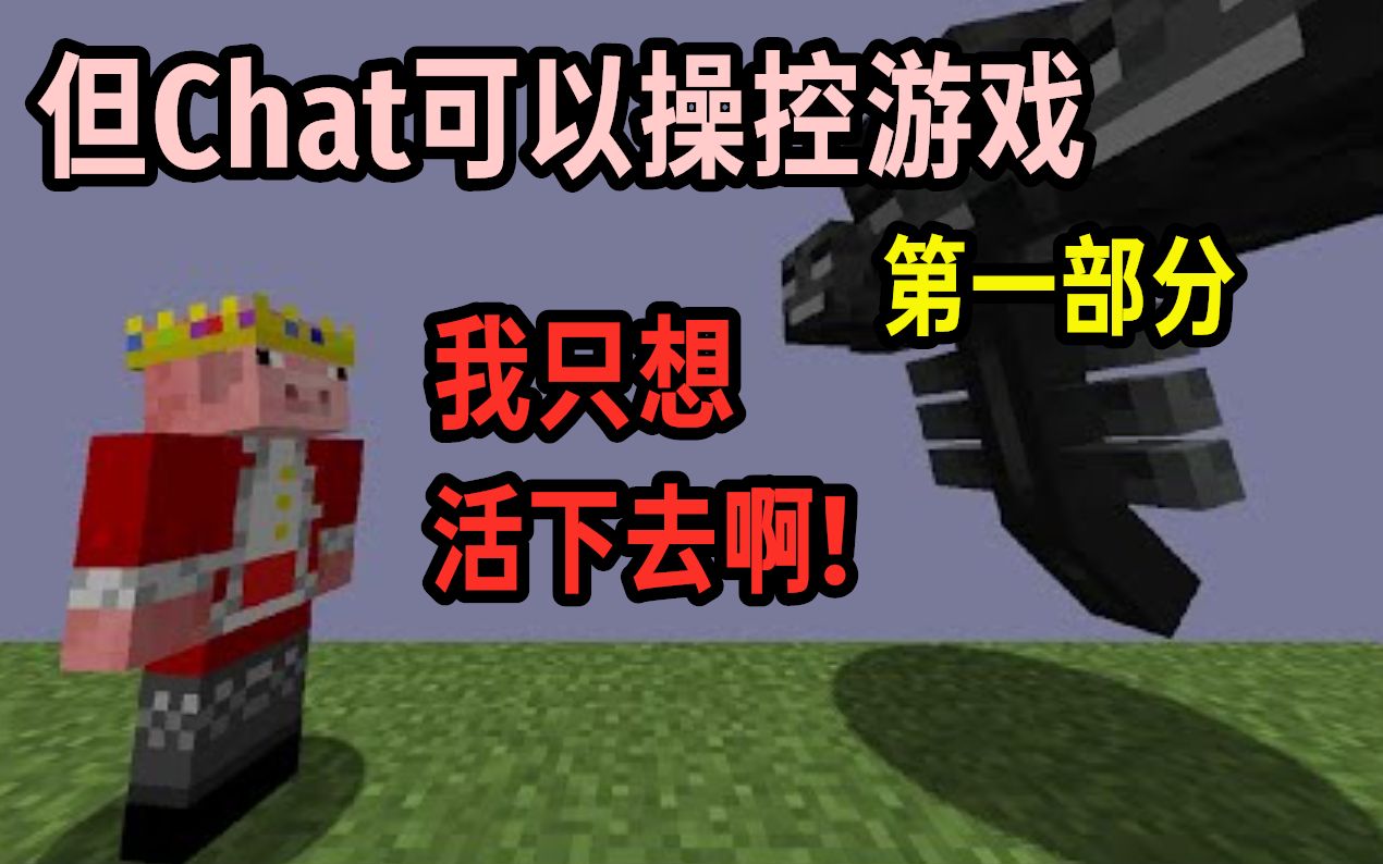 【MCYT/Technoblade/中文字幕】但Chat可以操控游戏（1/4）