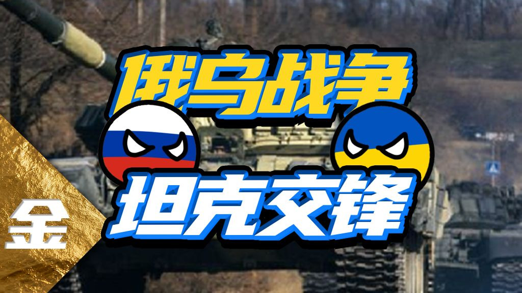 俄乌打了三年多，老毛子的坦克咋还越打越多了？！