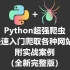 Python超强爬虫 8天速成爬取各种网站数据实战案例（完整&补全版）