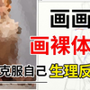 DNA凌乱了！画画人在画裸体的时候如何克服自己的生理反应？难道是怕那里太