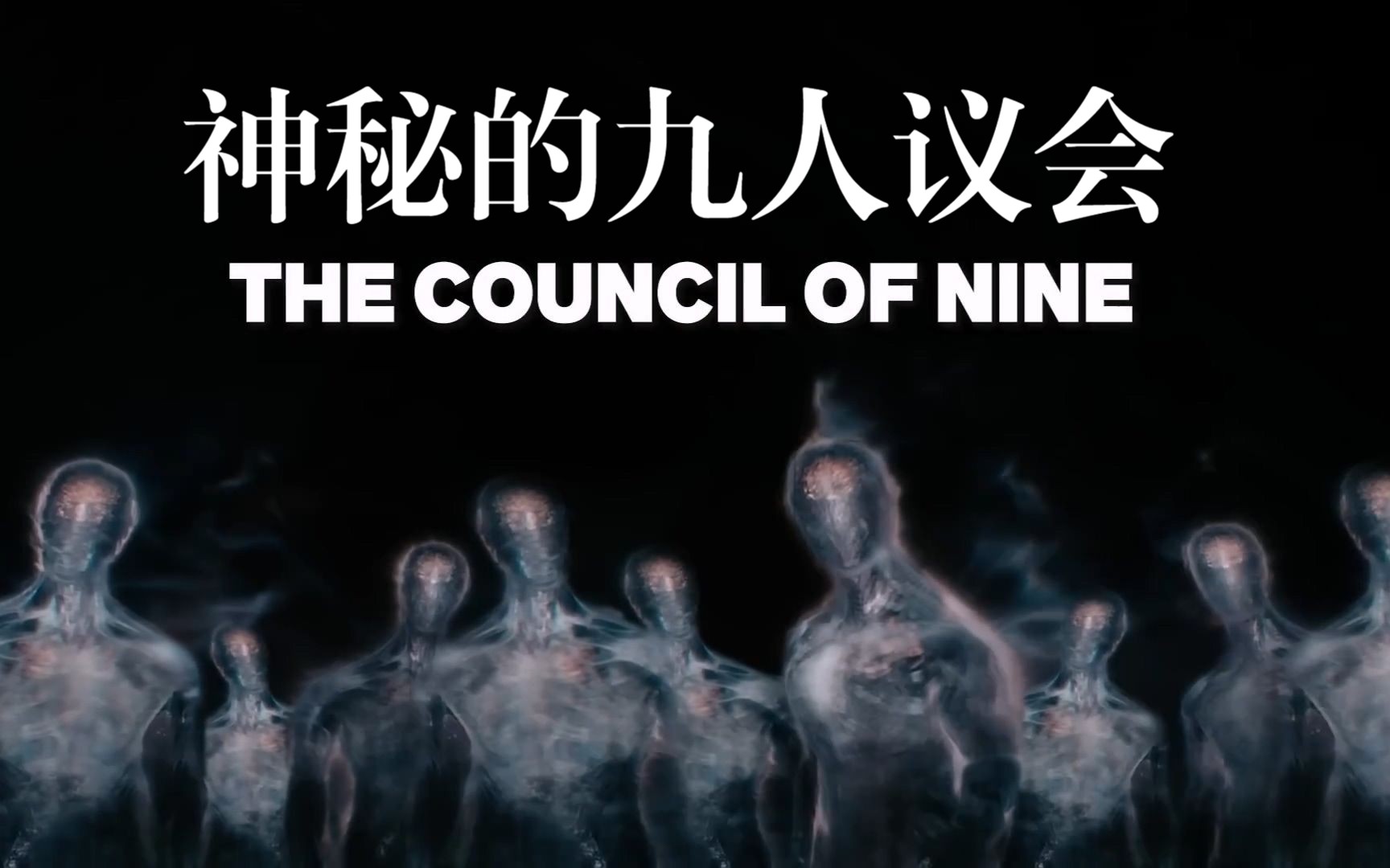 【一的法则提到的九人议会】中情局和九人议会[The CIA And The Council Of Nine]哔哩哔哩bilibili