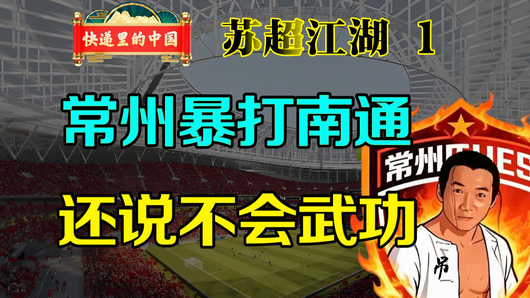 今年苏超开门整大活儿，常威暴打南通，连云港掉裤子，三傻变三霸