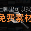 分享24个无版权，可免费下载的素材网站，良心推荐