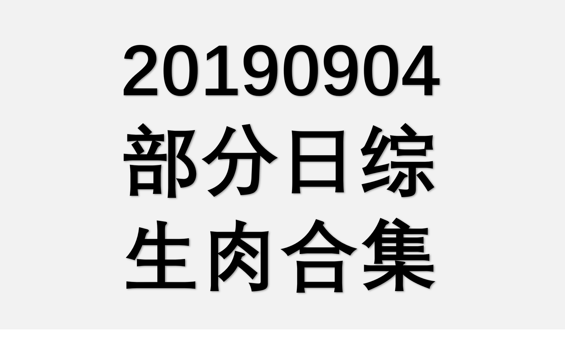 20190904 部分日综生肉合集哔哩哔哩 (゜゜)つロ 干杯~bilibili