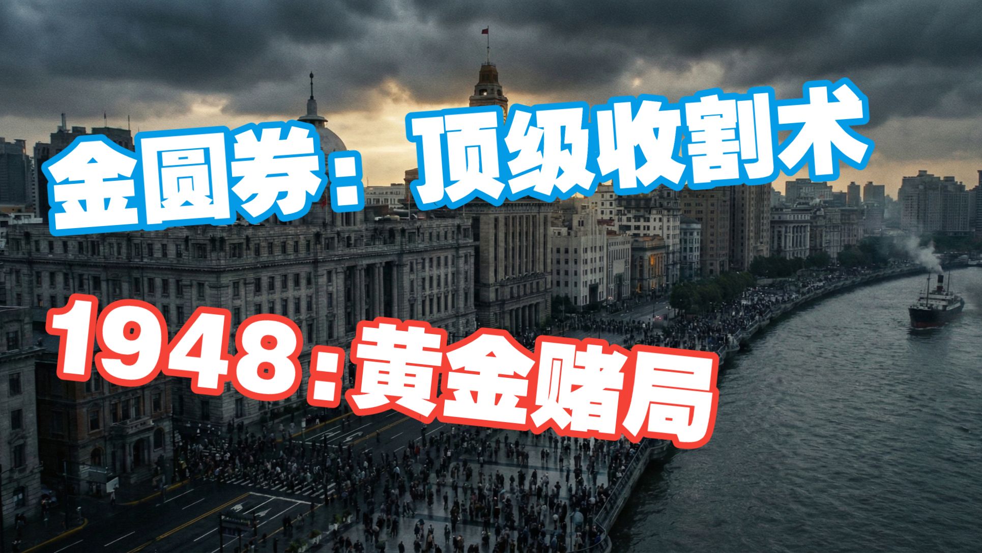 魔都1948：一场把国家玩破产的“黄金赌局”
