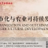 2020-11-29 城市化与农业可持续发展（谷保静主讲，韩昊英主持）