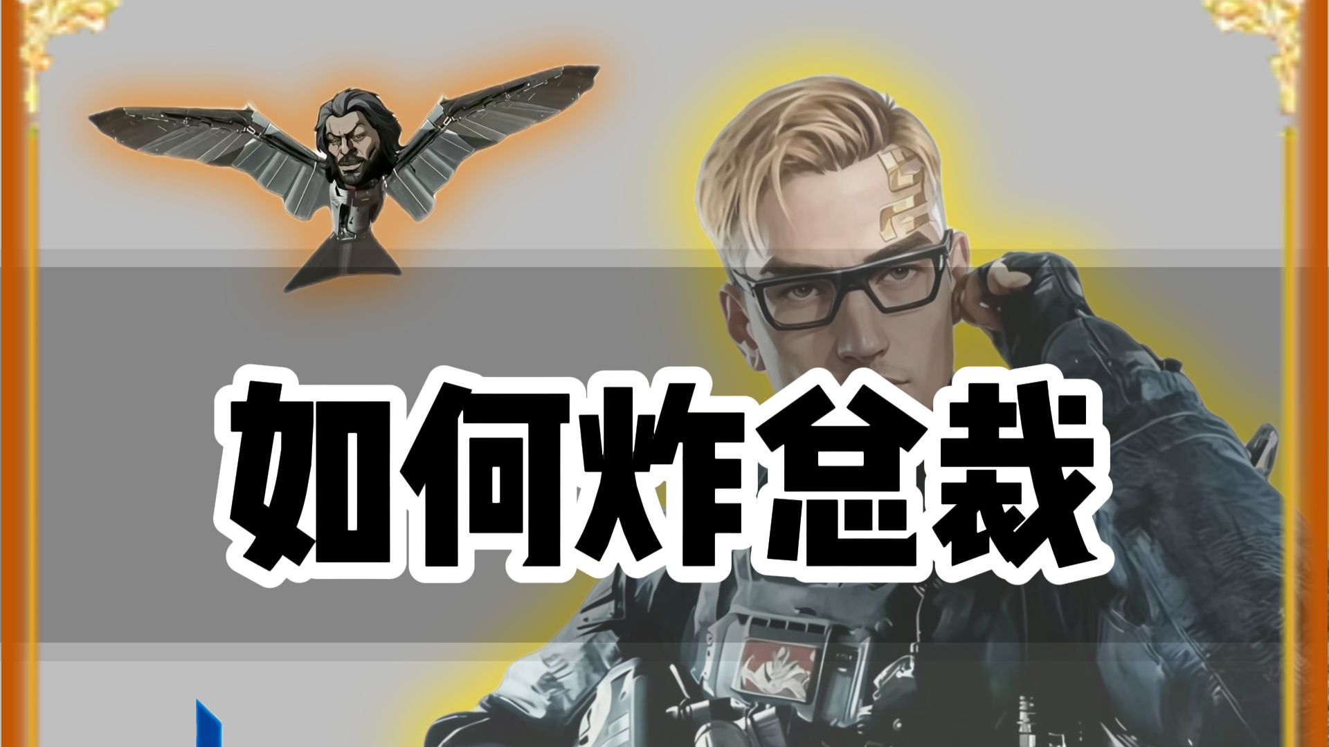 如何炸总裁
