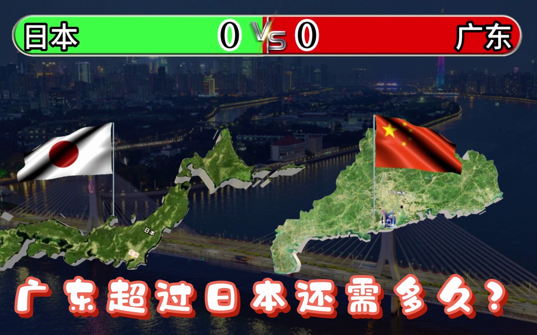 广东vs日本