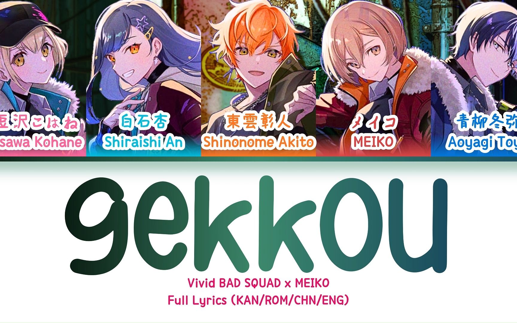 月光 (Gekkou) — Vivid BAD SQUAD x MEIKO | 歌词分配 | 中字