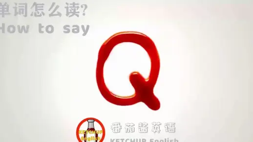 外教发音，自学英语|字母 Q 怎么读?|26个字母的正确发音