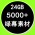 24G，共5000多个绿幕视频素材，已详细分类，GB素材