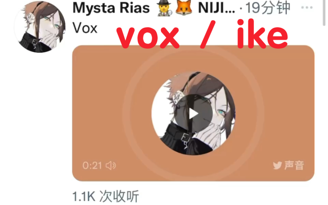 mysta推特更新:vox and ike～嗨k