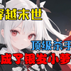 《末世变身萝莉》穿越来到了丧尸末世，他竟然变成了一个冷酷软萌萝莉