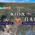 模拟K339次列车（北京-佳木斯），全程1797公里，运行24小时23分
