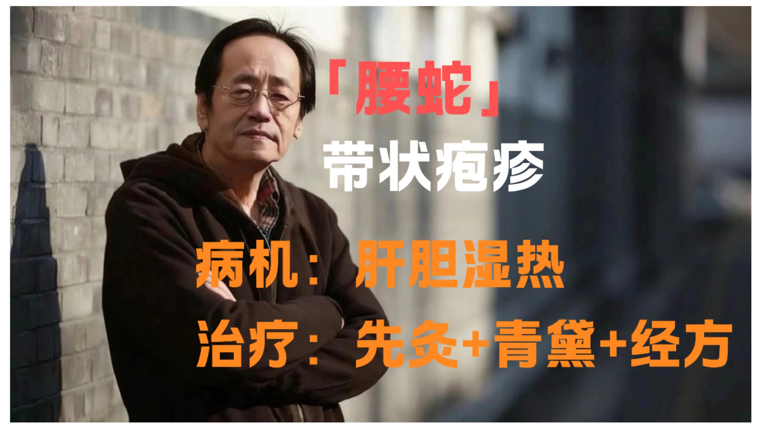 无论是腰蛇还是胸蛇「带状疱疹」的湿热毒邪，倪师思路：先灸疱疹前后就不会蔓延在撒青黛，选择合适体质的经方！很快就好（龙胆草大寒 根据体质慎用 可用其他小柴胡汤±）