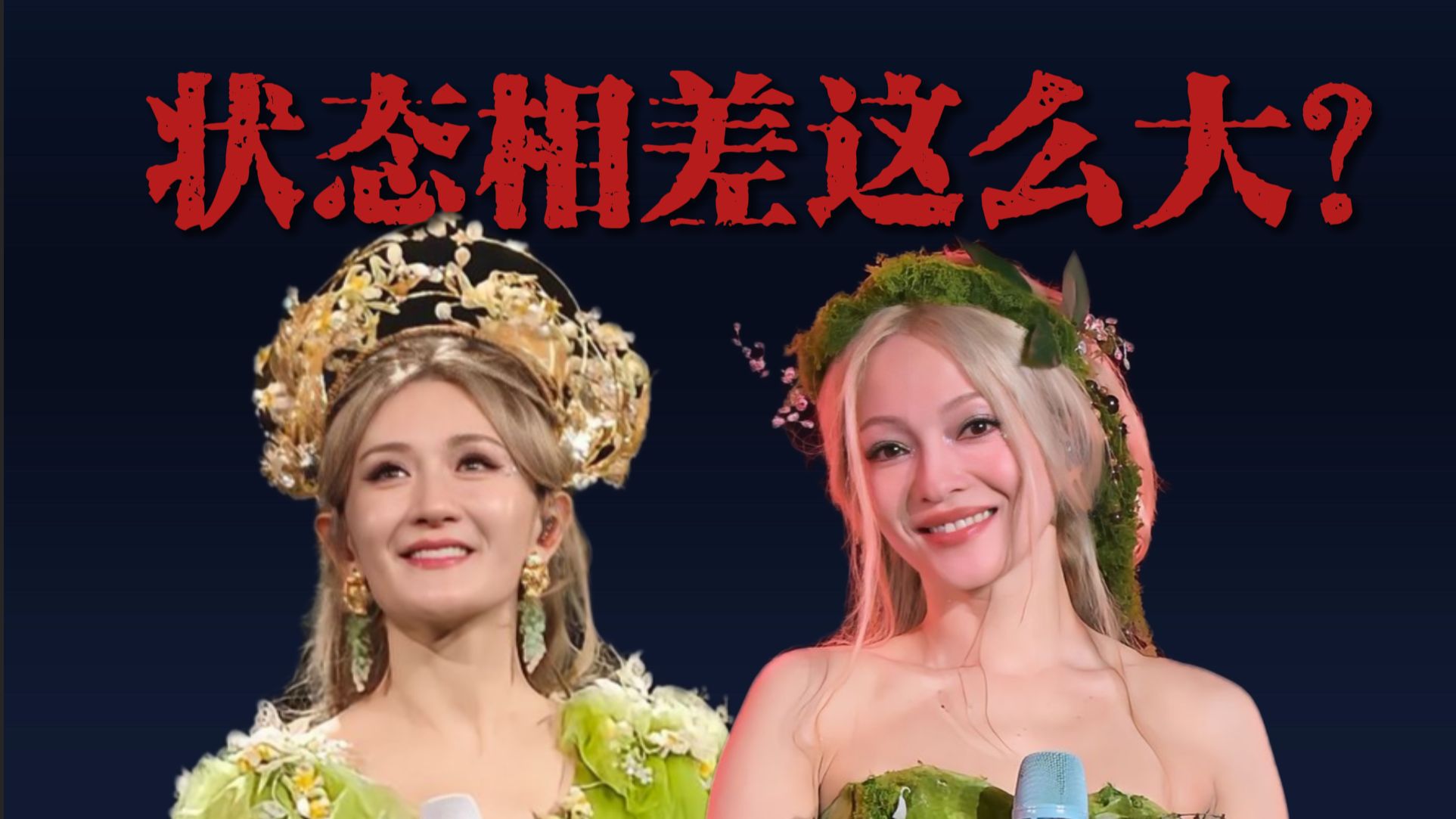 差不多的年龄妆造，状态为什么相差这么大