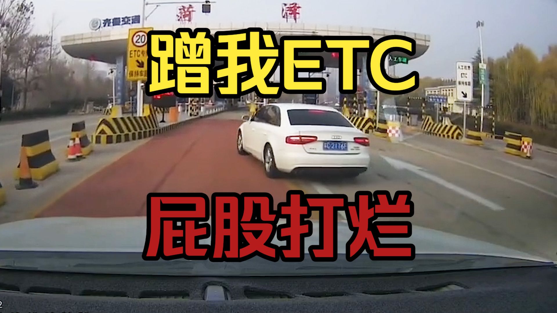 又蹭我ETC,撞的你找不到北