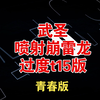 武圣喷射崩雷龙过度t15版_游戏热门视频