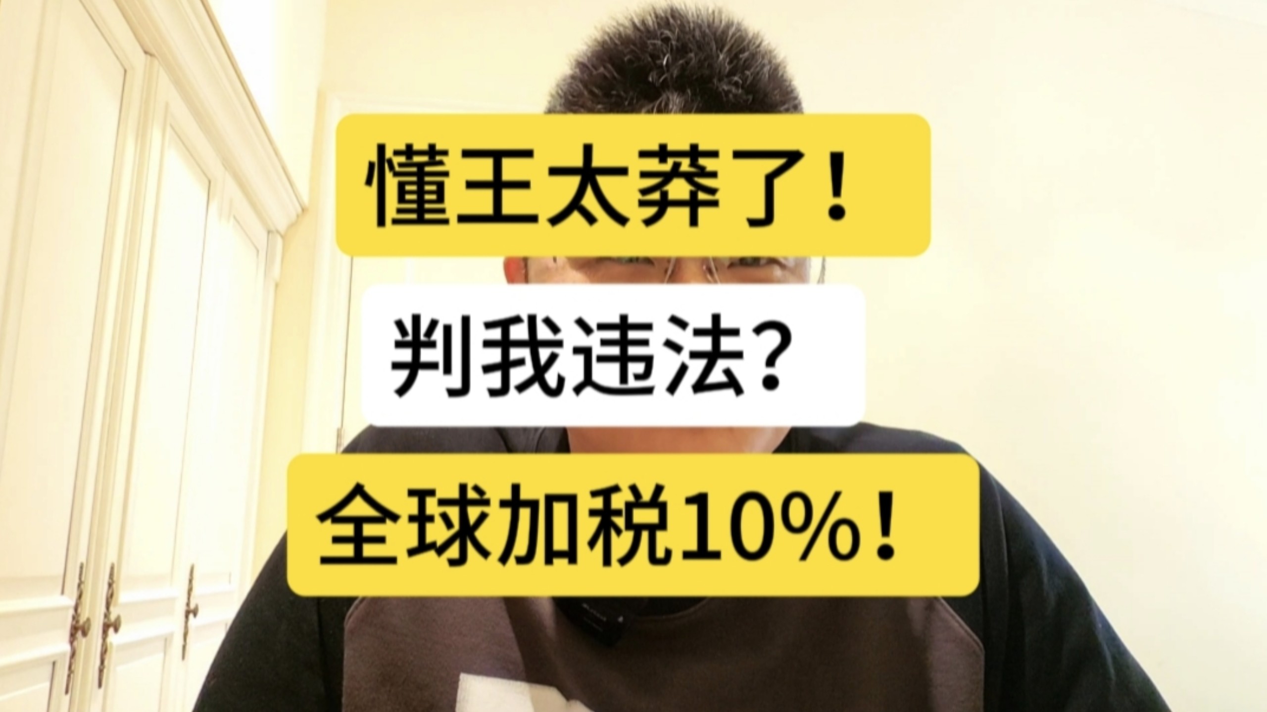 懂王太莽了！敢判我违法？全球加税10%压压惊！