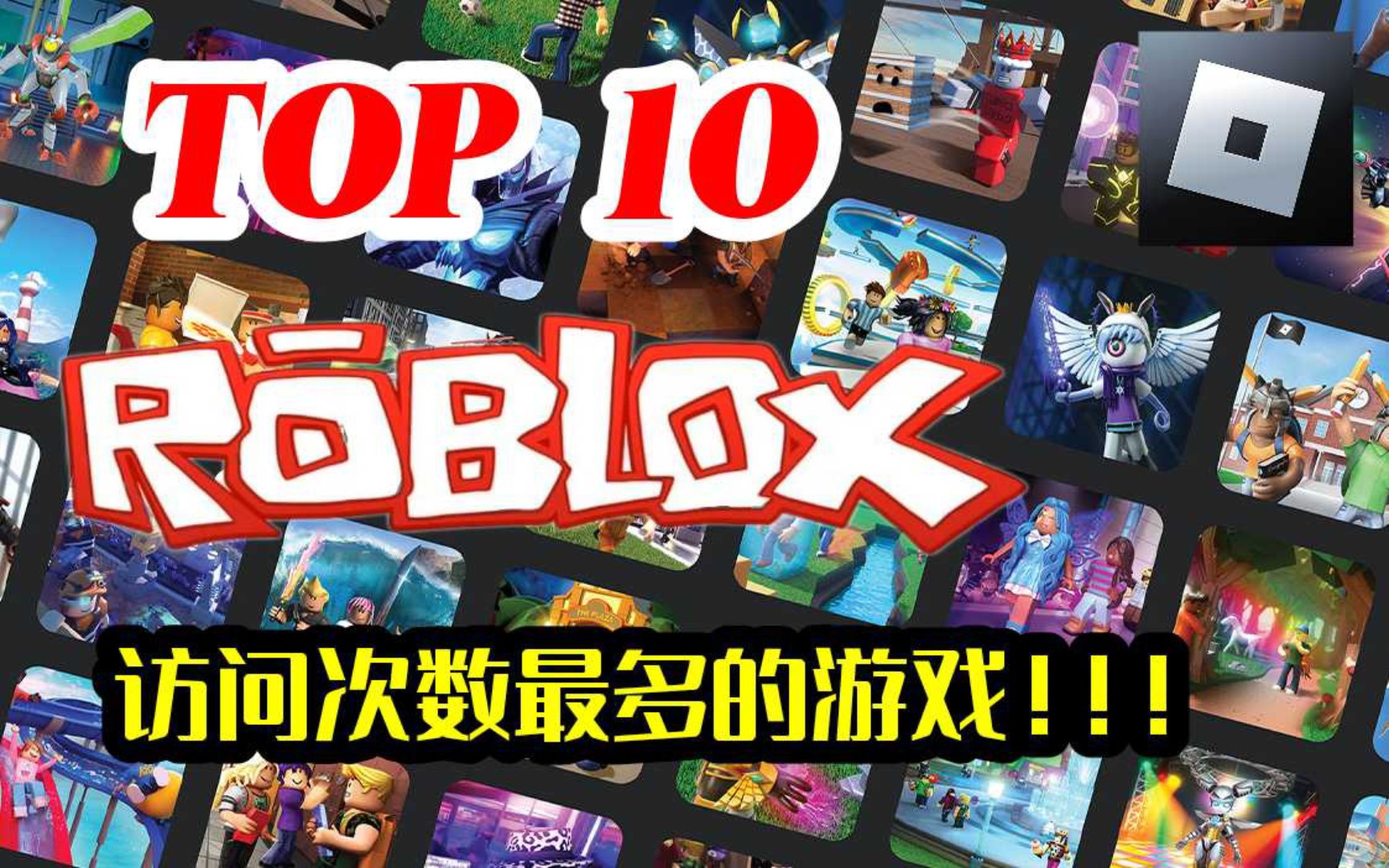 【Roblox】TOP10 Roblox上访问量最多的游戏！！！