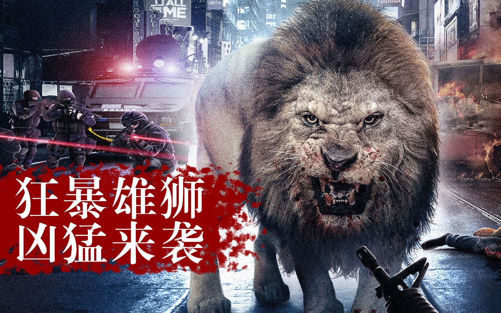 【憨憨哥】狂暴凶狮闯入城市，拥有超高智商，疯狂捕食人类，惊悚电影