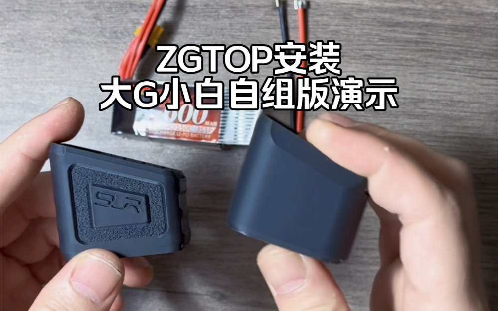 震哥ZGTOP，北青大G小白自组版扩容电池安装演示