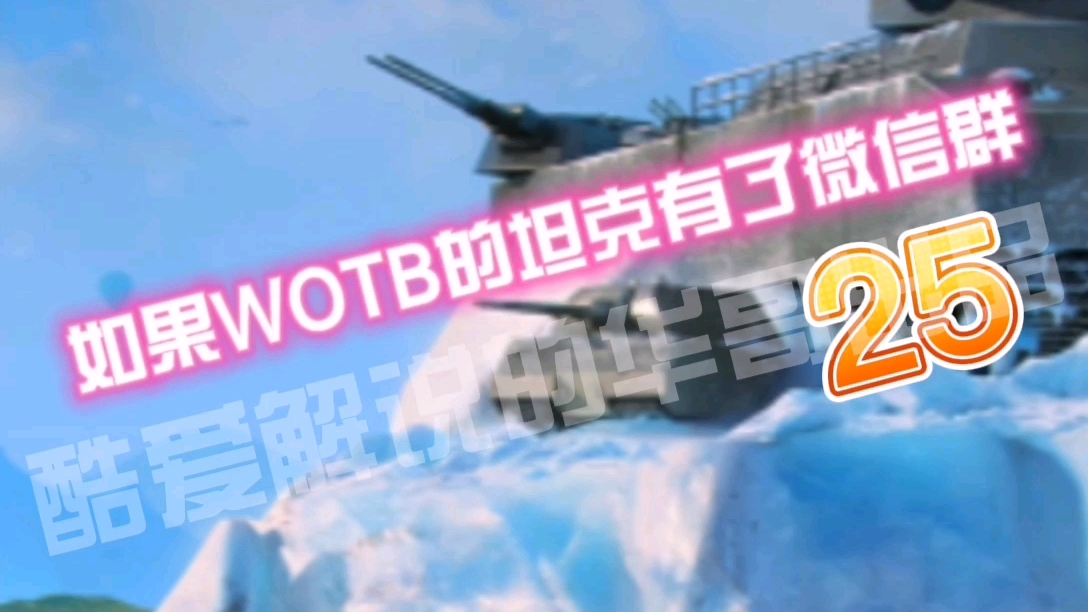 如果wotb的坦克有了微信群 第25期 哔哩哔哩 つロ干杯 Bilibili