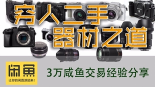 闲鱼二手摄影器材，探索摄影的另一扇门