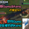 【Guria 中字】异队时期T1 Gumayusi和DRX Keria的1v_英雄联盟