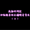 【加饭姐弟】成都环游（上