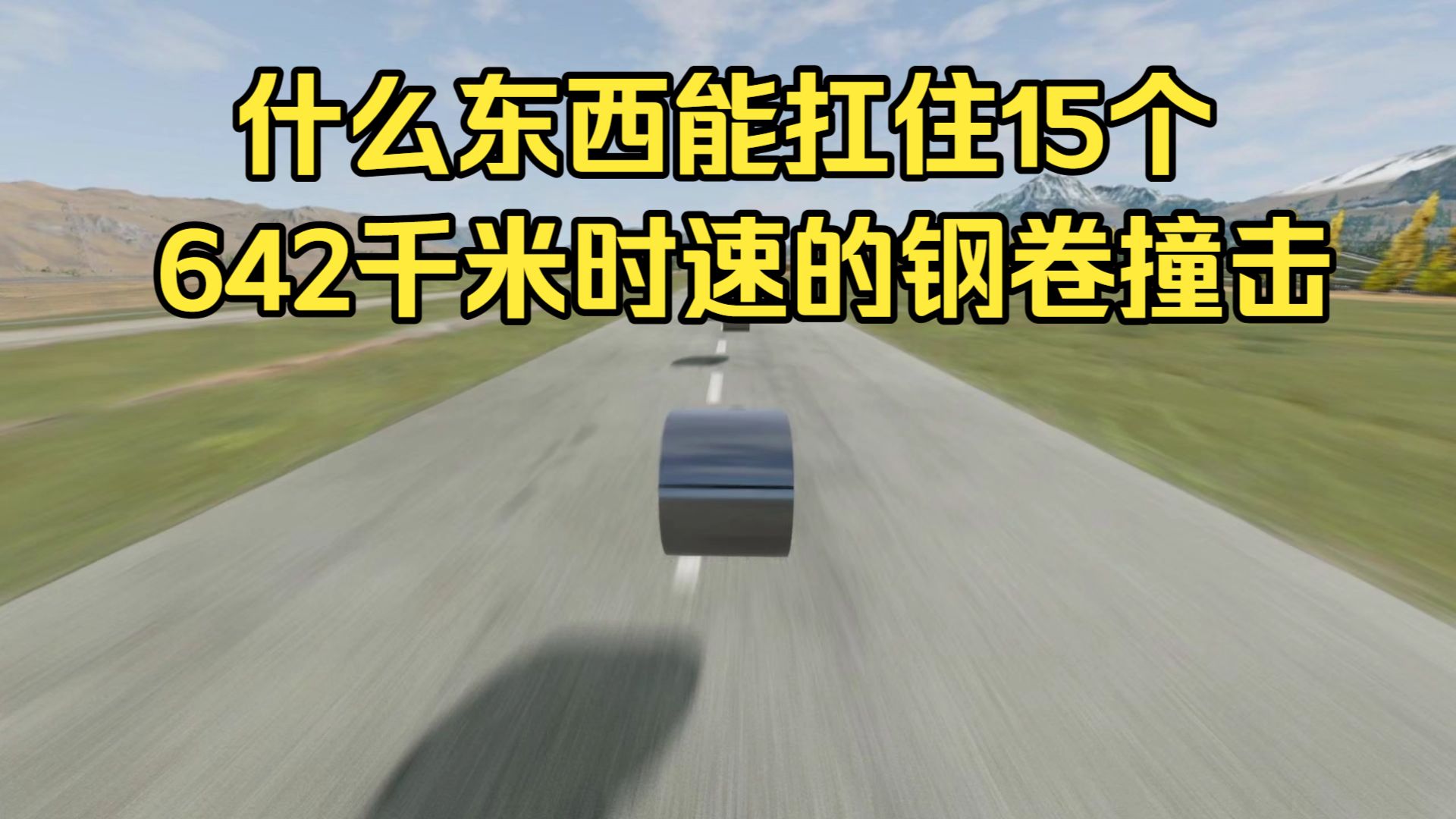 什么东西能扛住15个642千米时速的钢卷撞击