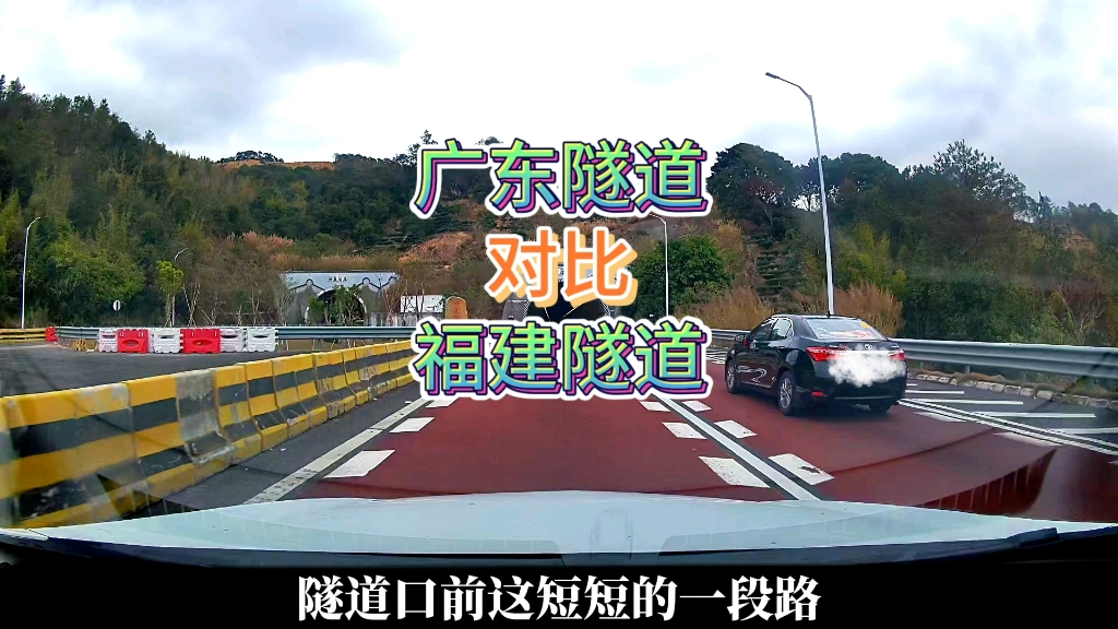 广东隧道与福建隧道对比 #广东 #福建 #高速