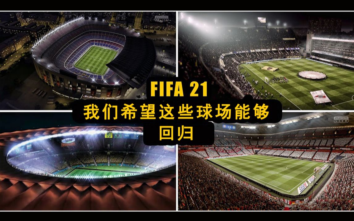 fifa21愿望清单希望这些球场能够在fifa21中回归诺坎普安联