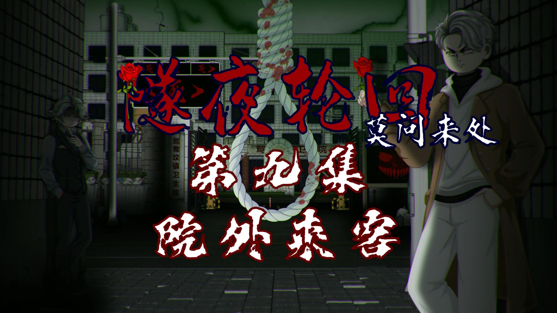 隧夜轮回（莫问来处）第九集 院外来客 动画 悬疑 微恐怖