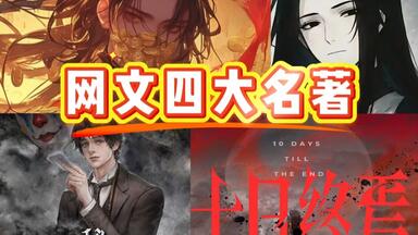 锐评网文<em class="keyword">四大</em>名著！你们都看过哪些